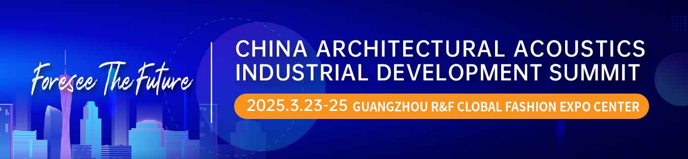 CAAF建筑声学产业发展大会